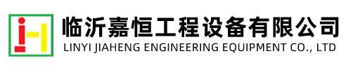 臨沂嘉恒工程設(shè)備有限公司
